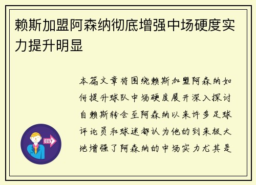 赖斯加盟阿森纳彻底增强中场硬度实力提升明显