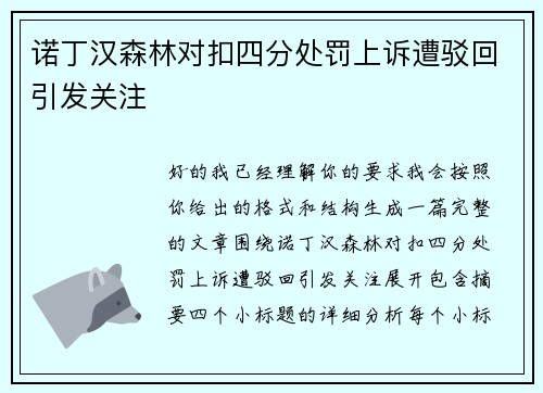 诺丁汉森林对扣四分处罚上诉遭驳回引发关注