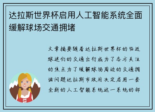 达拉斯世界杯启用人工智能系统全面缓解球场交通拥堵