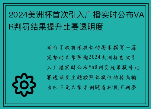 2024美洲杯首次引入广播实时公布VAR判罚结果提升比赛透明度