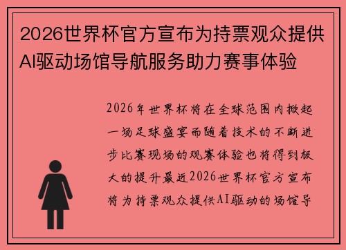 2026世界杯官方宣布为持票观众提供AI驱动场馆导航服务助力赛事体验