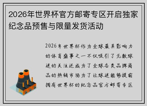 2026年世界杯官方邮寄专区开启独家纪念品预售与限量发货活动