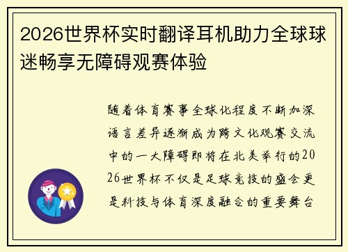 2026世界杯实时翻译耳机助力全球球迷畅享无障碍观赛体验