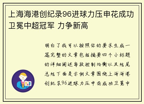 上海海港创纪录96进球力压申花成功卫冕中超冠军 力争新高