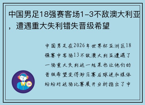 中国男足18强赛客场1-3不敌澳大利亚，遭遇重大失利错失晋级希望