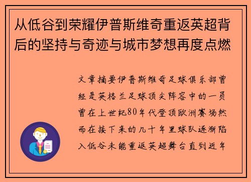 从低谷到荣耀伊普斯维奇重返英超背后的坚持与奇迹与城市梦想再度点燃 从低谷到荣耀伊普斯维奇重返英超背后的坚持与奇迹与城市梦想再度点燃