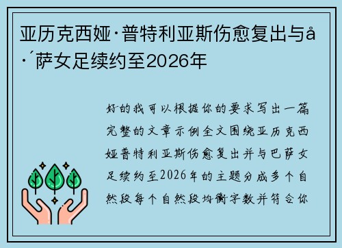 亚历克西娅·普特利亚斯伤愈复出与巴萨女足续约至2026年 亚历克西娅·普特利亚斯伤愈复出与巴萨女足续约至2026年