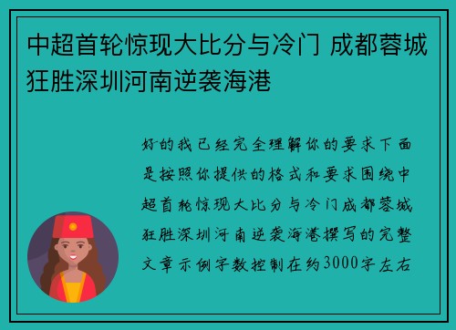 中超首轮惊现大比分与冷门 成都蓉城狂胜深圳河南逆袭海港