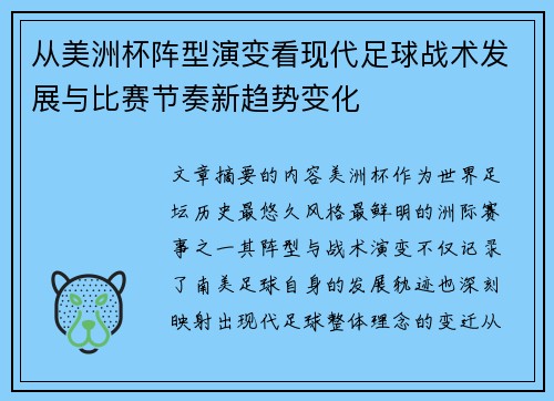 从美洲杯阵型演变看现代足球战术发展与比赛节奏新趋势变化
