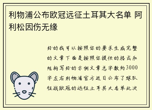 利物浦公布欧冠远征土耳其大名单 阿利松因伤无缘