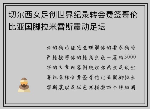 切尔西女足创世界纪录转会费签哥伦比亚国脚拉米雷斯震动足坛 切尔西女足创世界纪录转会费签哥伦比亚国脚拉米雷斯震动足坛