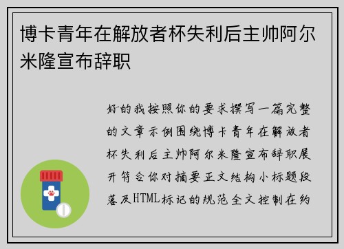 博卡青年在解放者杯失利后主帅阿尔米隆宣布辞职