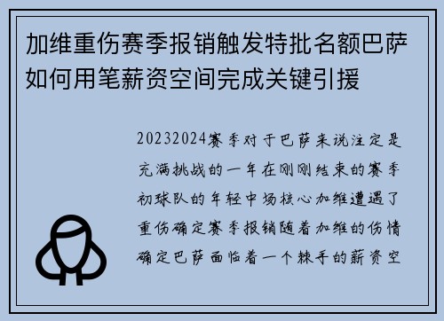 加维重伤赛季报销触发特批名额巴萨如何用笔薪资空间完成关键引援