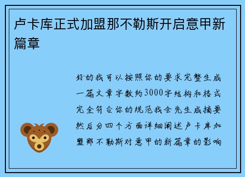 卢卡库正式加盟那不勒斯开启意甲新篇章 卢卡库正式加盟那不勒斯开启意甲新篇章