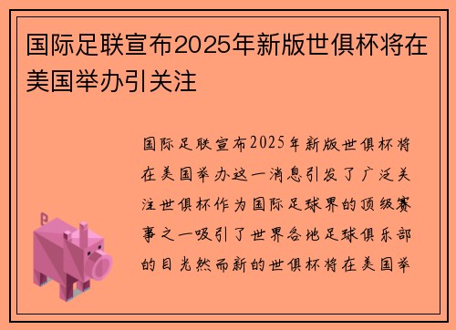 国际足联宣布2025年新版世俱杯将在美国举办引关注