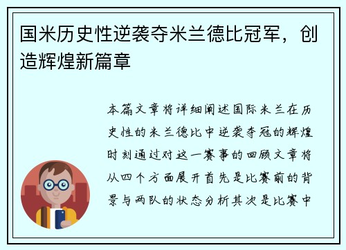 国米历史性逆袭夺米兰德比冠军，创造辉煌新篇章