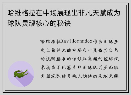 哈维格拉在中场展现出非凡天赋成为球队灵魂核心的秘诀