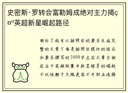 史密斯·罗转会富勒姆成绝对主力揭示英超新星崛起路径