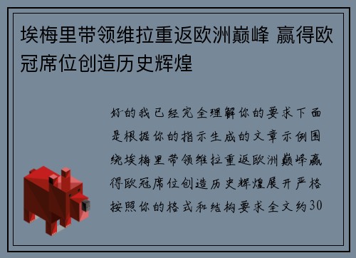 埃梅里带领维拉重返欧洲巅峰 赢得欧冠席位创造历史辉煌