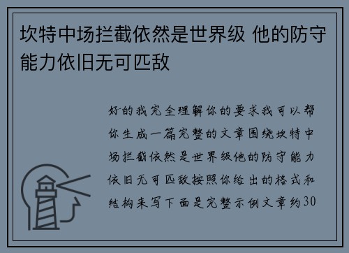 坎特中场拦截依然是世界级 他的防守能力依旧无可匹敌