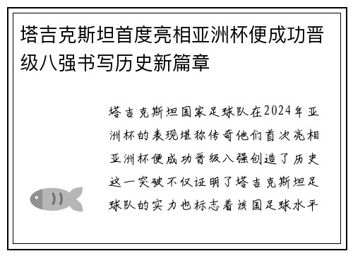 塔吉克斯坦首度亮相亚洲杯便成功晋级八强书写历史新篇章