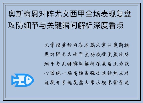 奥斯梅恩对阵尤文西甲全场表现复盘攻防细节与关键瞬间解析深度看点