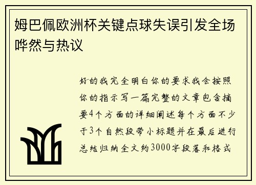 姆巴佩欧洲杯关键点球失误引发全场哗然与热议