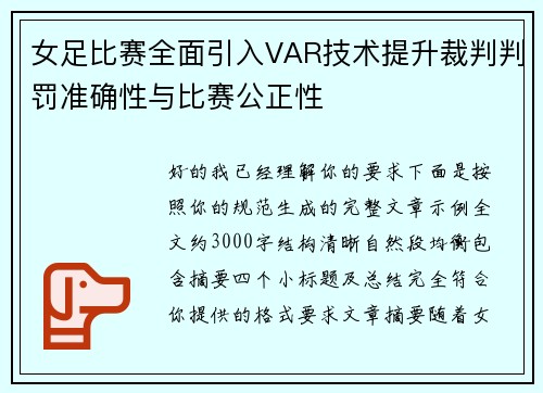 女足比赛全面引入VAR技术提升裁判判罚准确性与比赛公正性
