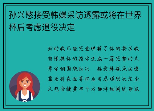孙兴慜接受韩媒采访透露或将在世界杯后考虑退役决定 孙兴慜接受韩媒采访透露或将在世界杯后考虑退役决定