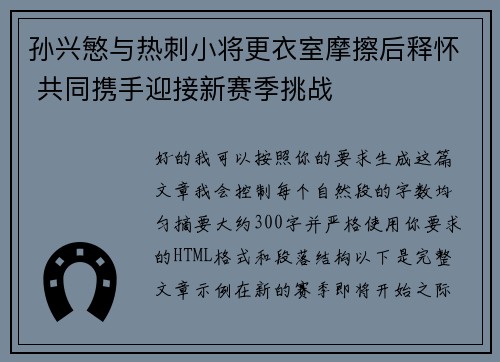孙兴慜与热刺小将更衣室摩擦后释怀 共同携手迎接新赛季挑战