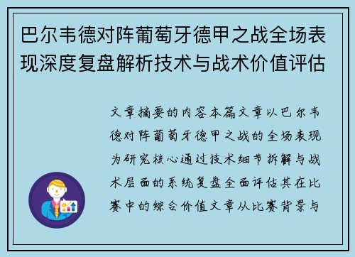 巴尔韦德对阵葡萄牙德甲之战全场表现深度复盘解析技术与战术价值评估 巴尔韦德对阵葡萄牙德甲之战全场表现深度复盘解析技术与战术价值评估