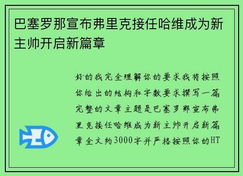 巴塞罗那宣布弗里克接任哈维成为新主帅开启新篇章