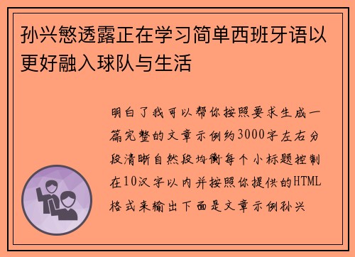 孙兴慜透露正在学习简单西班牙语以更好融入球队与生活 孙兴慜透露正在学习简单西班牙语以更好融入球队与生活