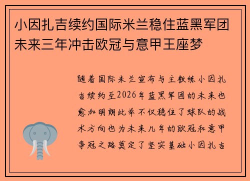 小因扎吉续约国际米兰稳住蓝黑军团未来三年冲击欧冠与意甲王座梦 小因扎吉续约国际米兰稳住蓝黑军团未来三年冲击欧冠与意甲王座梦