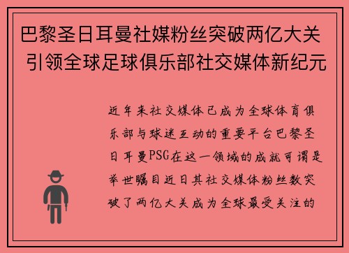 巴黎圣日耳曼社媒粉丝突破两亿大关 引领全球足球俱乐部社交媒体新纪元 巴黎圣日耳曼社媒粉丝突破两亿大关 引领全球足球俱乐部社交媒体新纪元