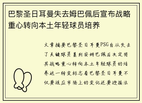 巴黎圣日耳曼失去姆巴佩后宣布战略重心转向本土年轻球员培养