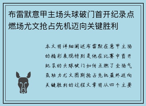 布雷默意甲主场头球破门首开纪录点燃场尤文抢占先机迈向关键胜利