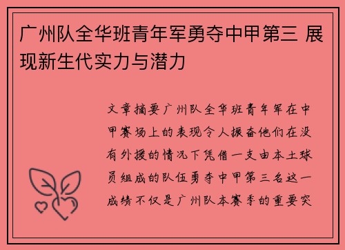 广州队全华班青年军勇夺中甲第三 展现新生代实力与潜力 广州队全华班青年军勇夺中甲第三 展现新生代实力与潜力