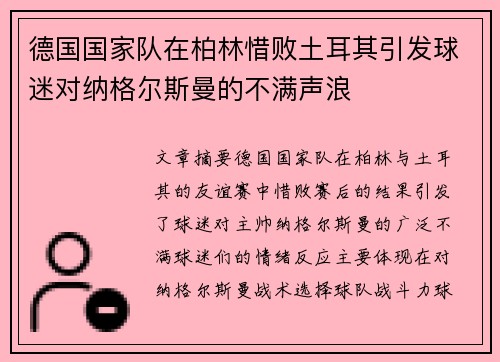 德国国家队在柏林惜败土耳其引发球迷对纳格尔斯曼的不满声浪 德国国家队在柏林惜败土耳其引发球迷对纳格尔斯曼的不满声浪
