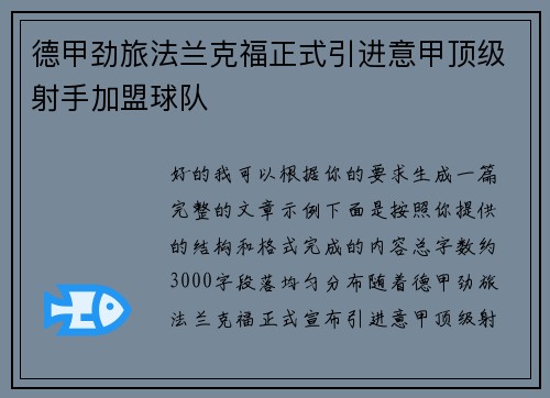 德甲劲旅法兰克福正式引进意甲顶级射手加盟球队