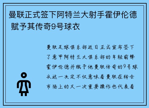 曼联正式签下阿特兰大射手霍伊伦德 赋予其传奇9号球衣 曼联正式签下阿特兰大射手霍伊伦德 赋予其传奇9号球衣