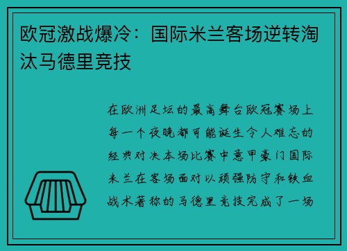 欧冠激战爆冷：国际米兰客场逆转淘汰马德里竞技
