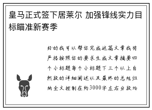 皇马正式签下居莱尔 加强锋线实力目标瞄准新赛季